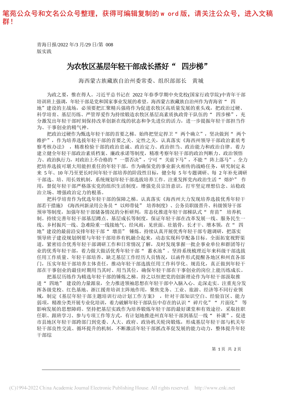 海西蒙古族藏族自治州委常委、组织部部长黄城：为农牧区基层年轻干部成长搭好四步梯_第1页