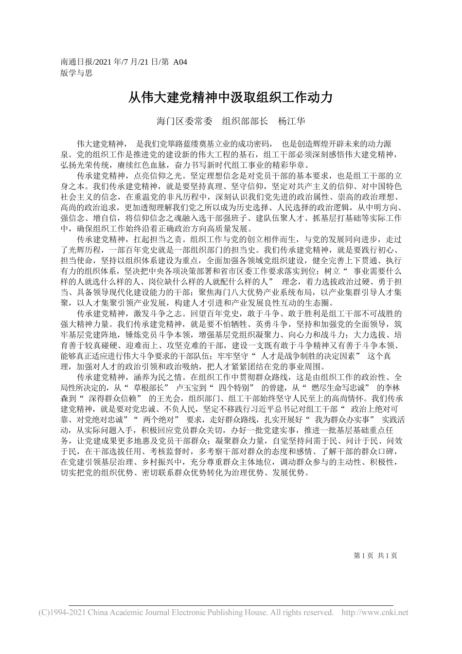 海门区委常委组织部部长杨江华：从伟大建党精神中汲取组织工作动力_第1页