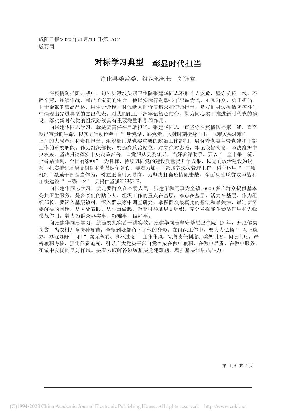 淳化县委组织部部长刘钰堂：对标学习典型__彰显时代担当_第1页