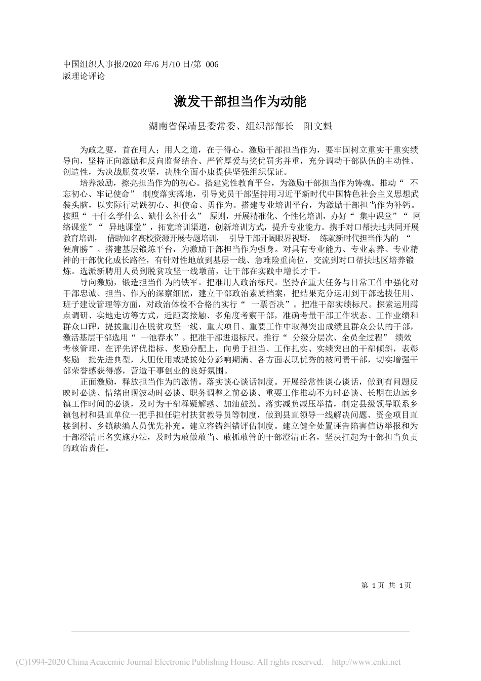 湖南省保靖县委常委、组织部部长阳文魁：激发干部担当作为动能_第1页