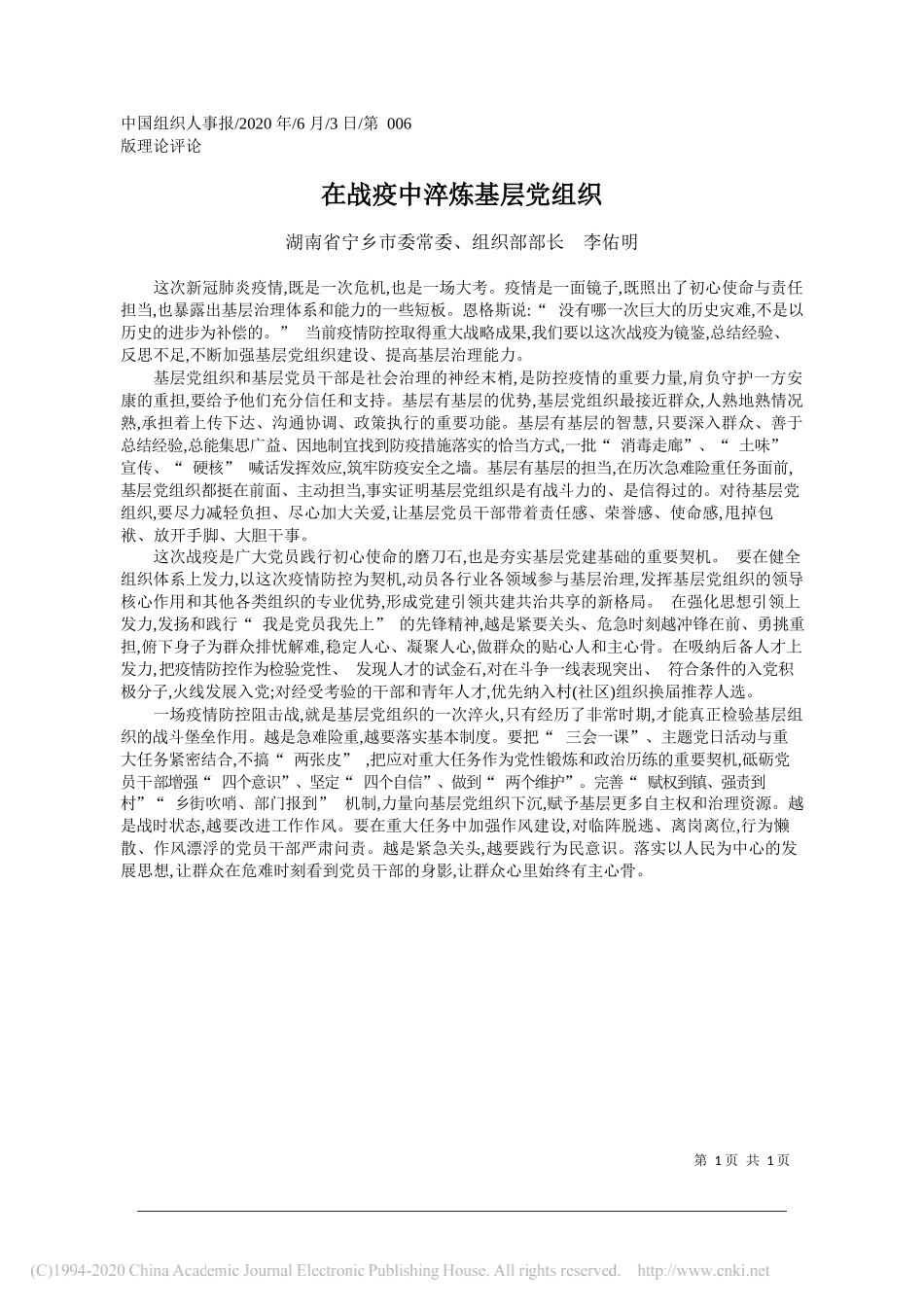 湖南省宁乡市委常委、组织部部长李佑明：在战疫中淬炼基层党组织_第1页