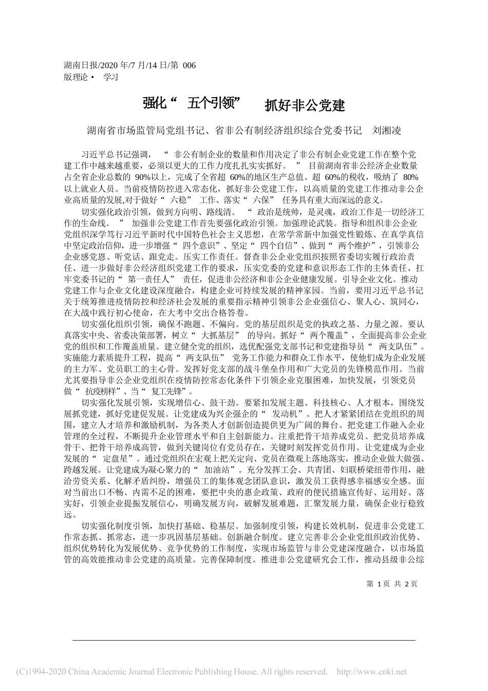 湖南省市场监管局党组书记、省非公有制经济组织综合党委书记刘湘凌：强化五个引领抓好非公党建_第1页