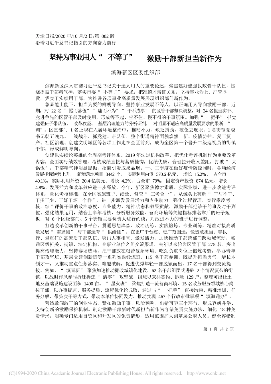 滨海新区区委组织部：坚持为事业用人不等了激励干部新担当新作为_第1页