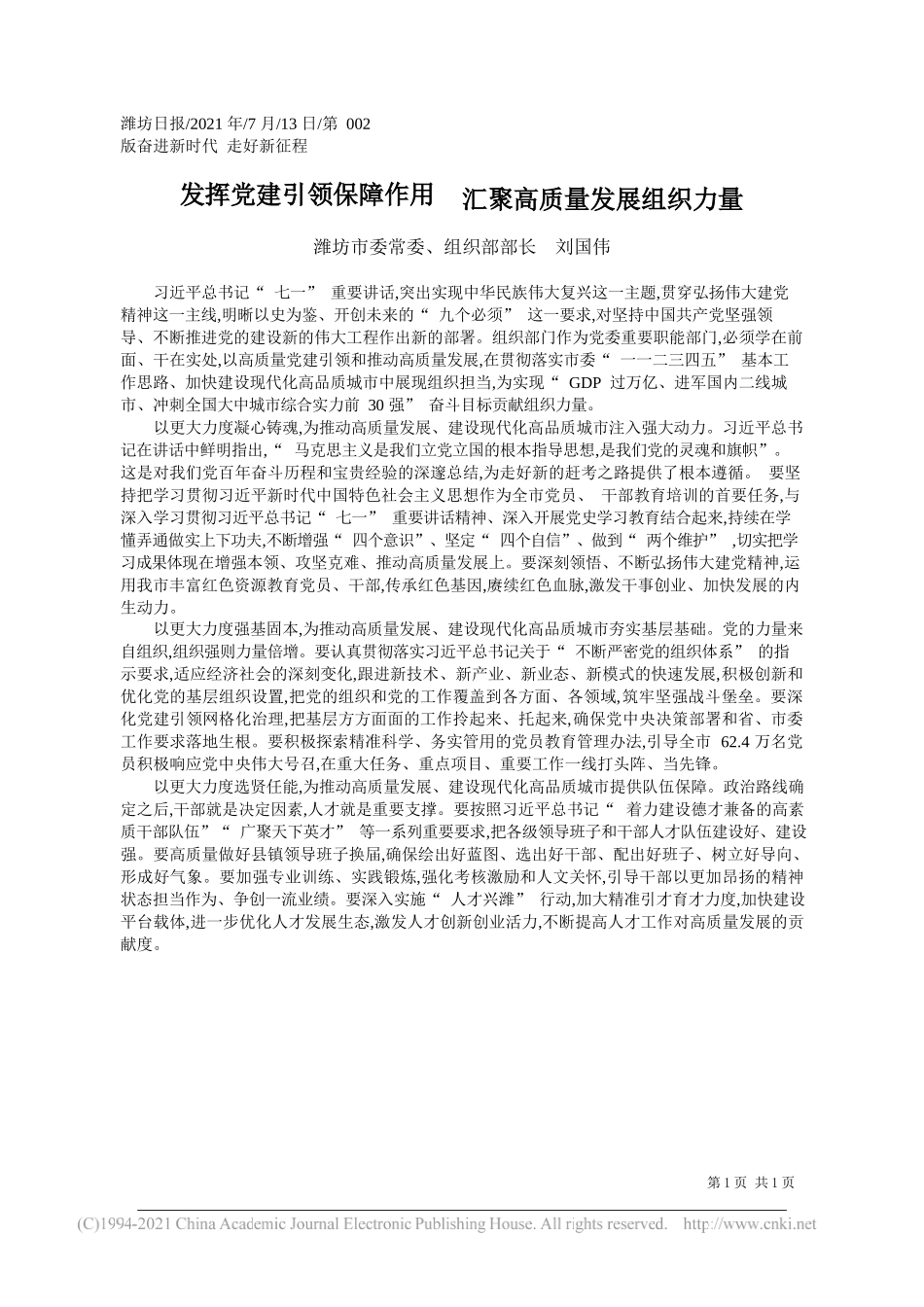 潍坊市委常委、组织部部长刘国伟：发挥党建引领保障作用汇聚高质量发展组织力量_第1页