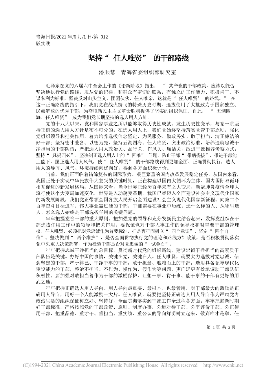 潘顺慧青海省委组织部研究室：坚持任人唯贤的干部路线_第1页