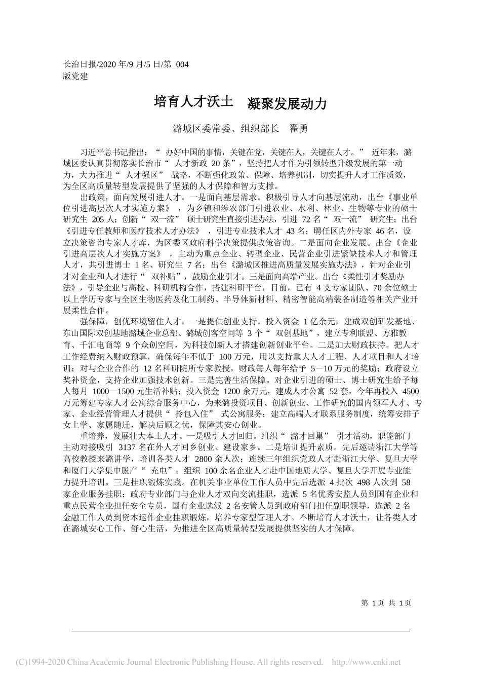 潞城区委常委、组织部长翟勇：培育人才沃土凝聚发展动力_第1页