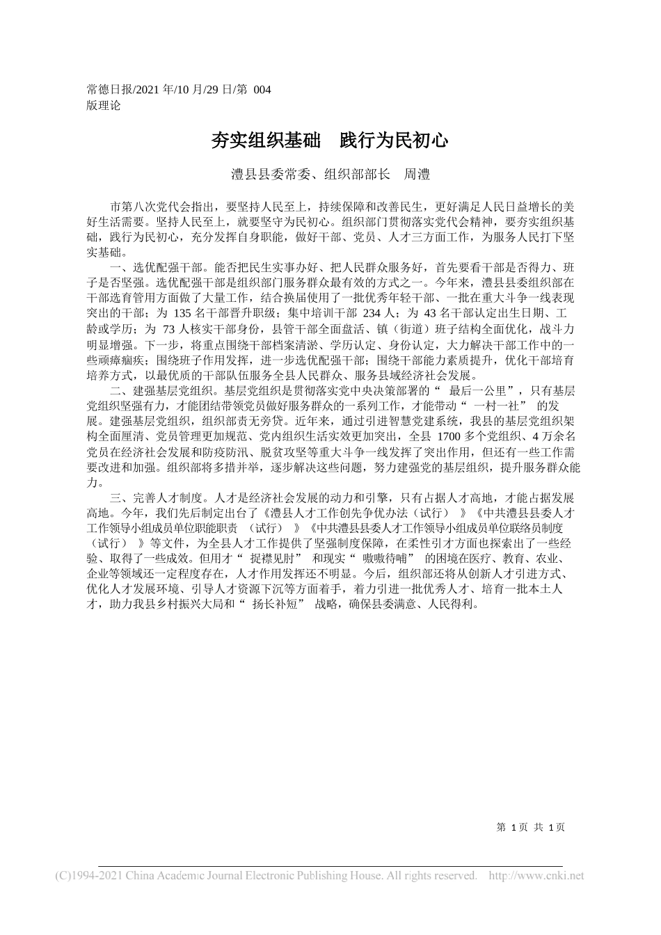 澧县县委常委、组织部部长周澧：夯实组织基础践行为民初心_第1页