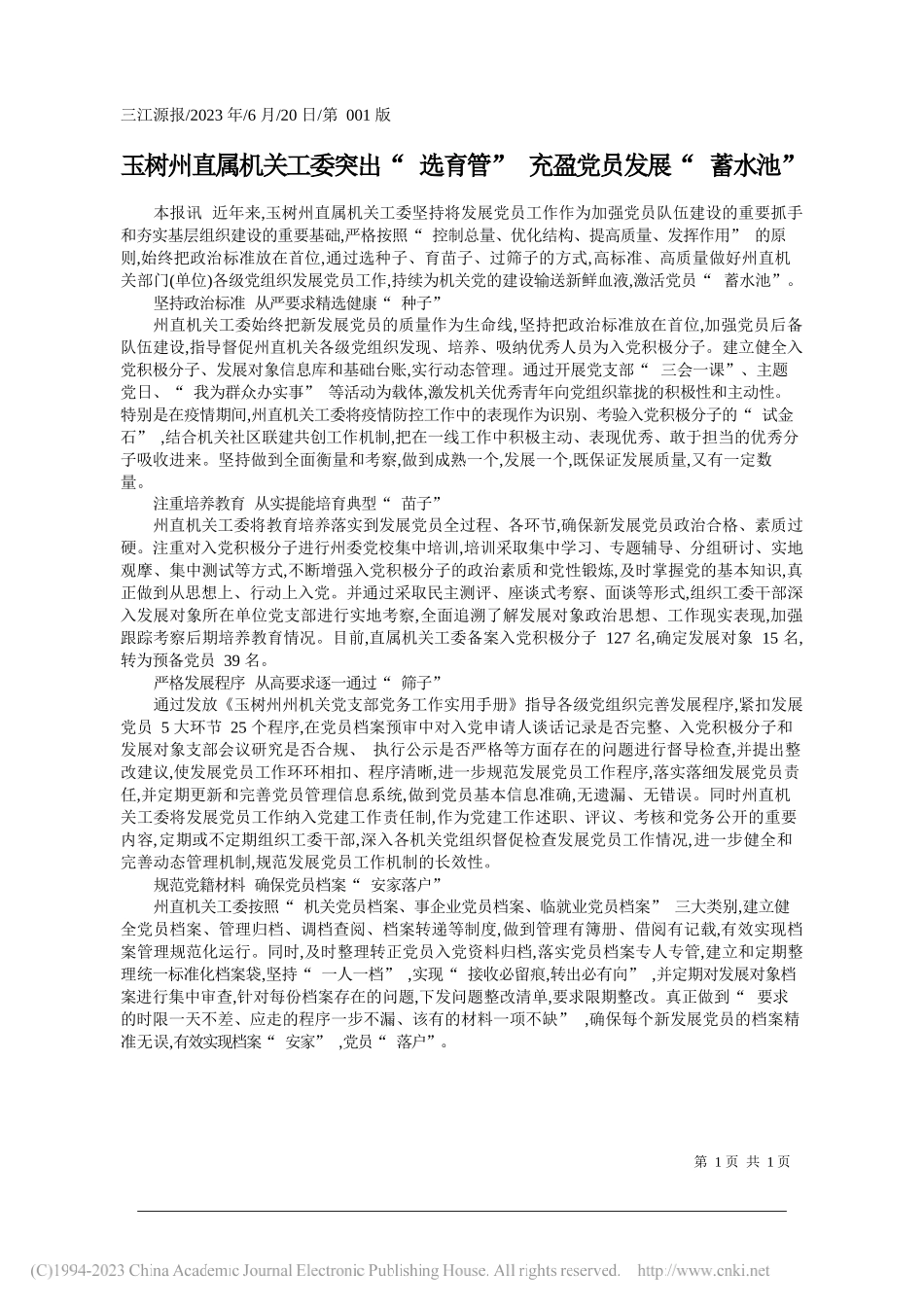 玉树州直属机关工委突出选育管充盈党员发展蓄水池_第1页