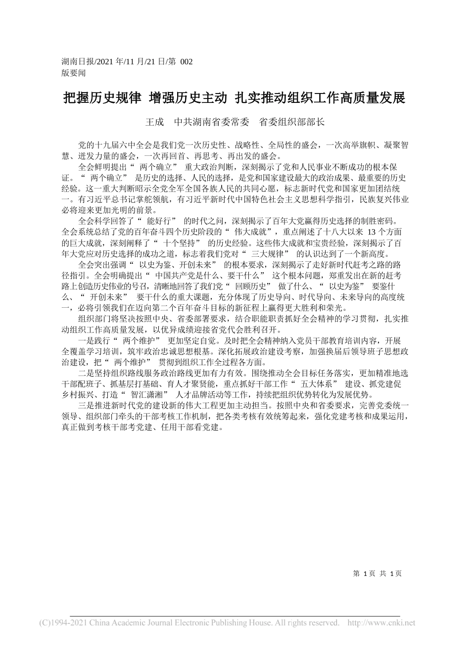 王成中共湖南省委常委省委组织部部长：把握历史规律增强历史主动扎实推动组织工作高质量发展_第1页