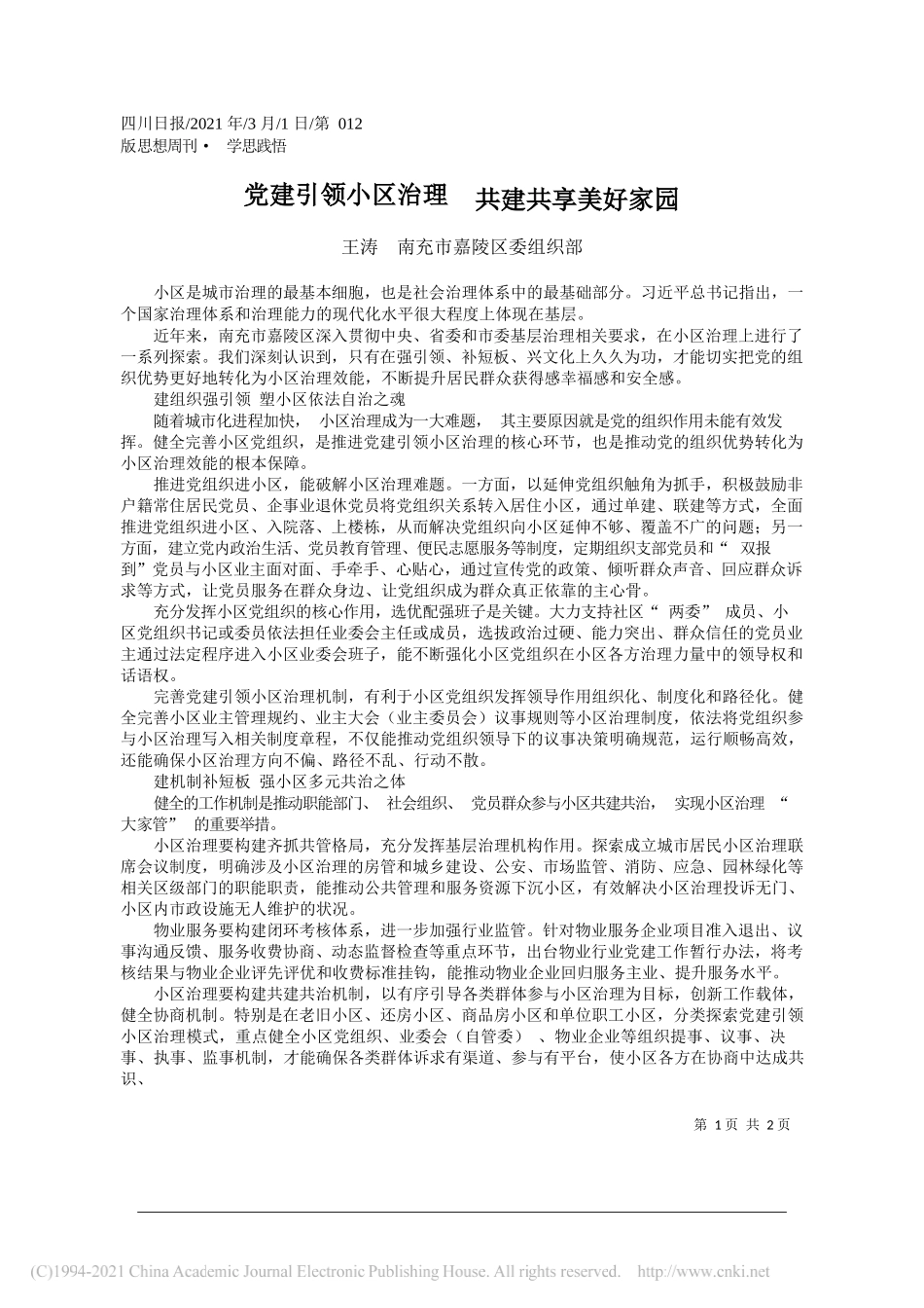 王涛南充市嘉陵区委组织部：党建引领小区治理共建共享美好家园_第1页