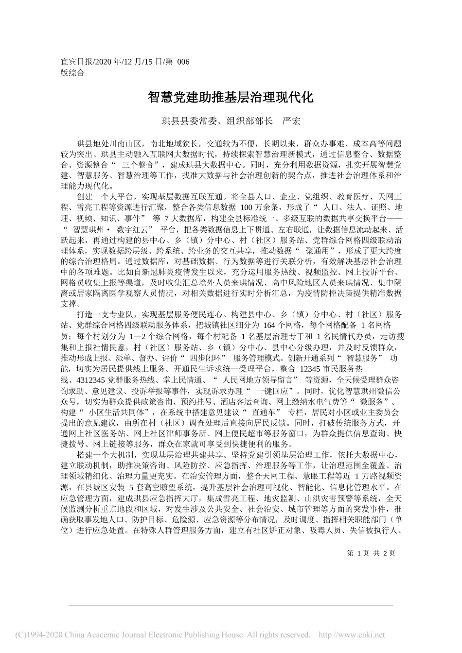 珙县县委常委、组织部部长严宏：智慧党建助推基层治理现代化_第1页