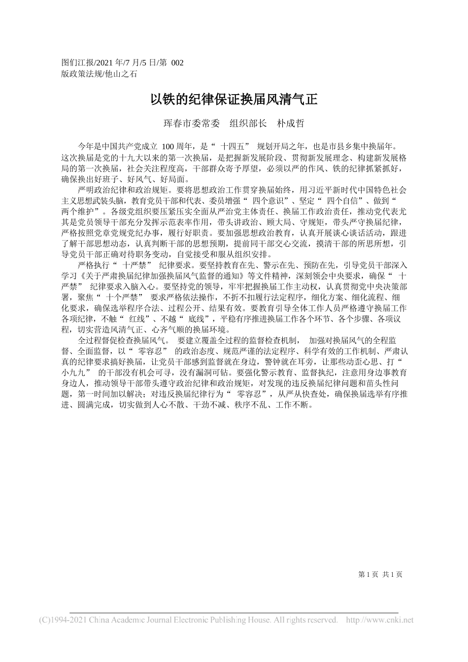 珲春市委常委组织部长朴成哲：以铁的纪律保证换届风清气正_第1页