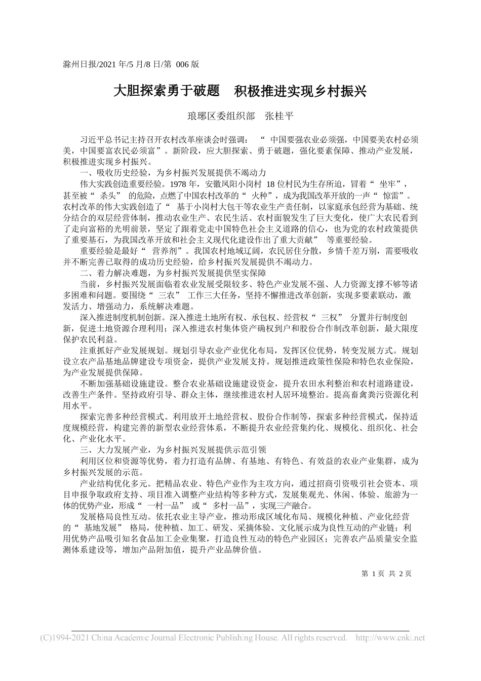 琅琊区委组织部张桂平：大胆探索勇于破题积极推进实现乡村振兴_第1页