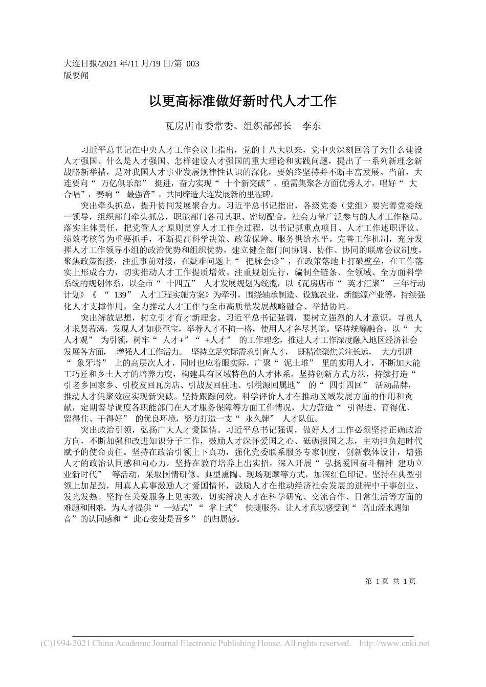 瓦房店市委常委、组织部部长李东：以更高标准做好新时代人才工作_第1页