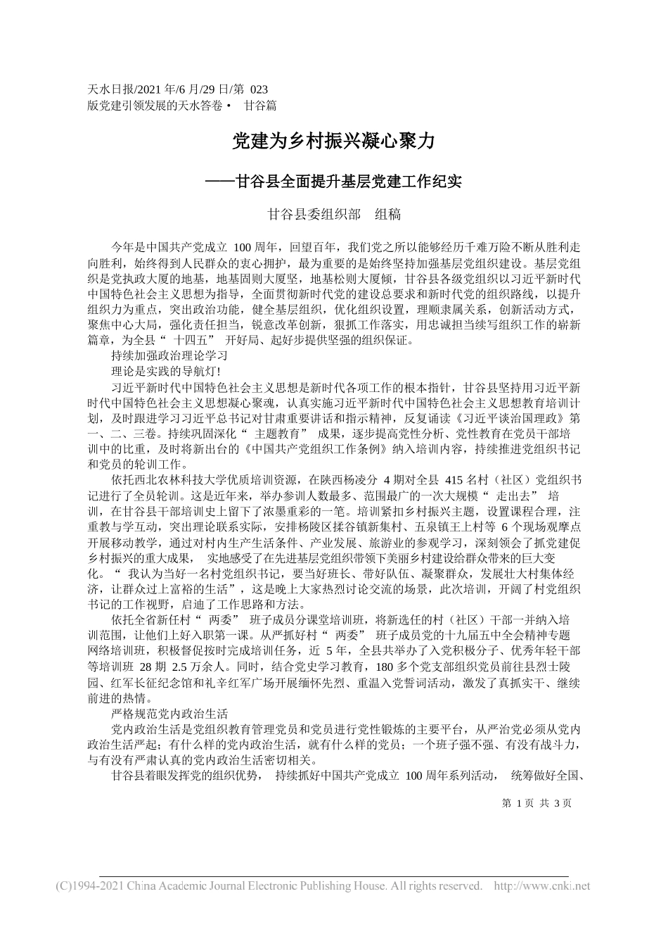 甘谷县委组织部组稿：党建为乡村振兴凝心聚力_第1页