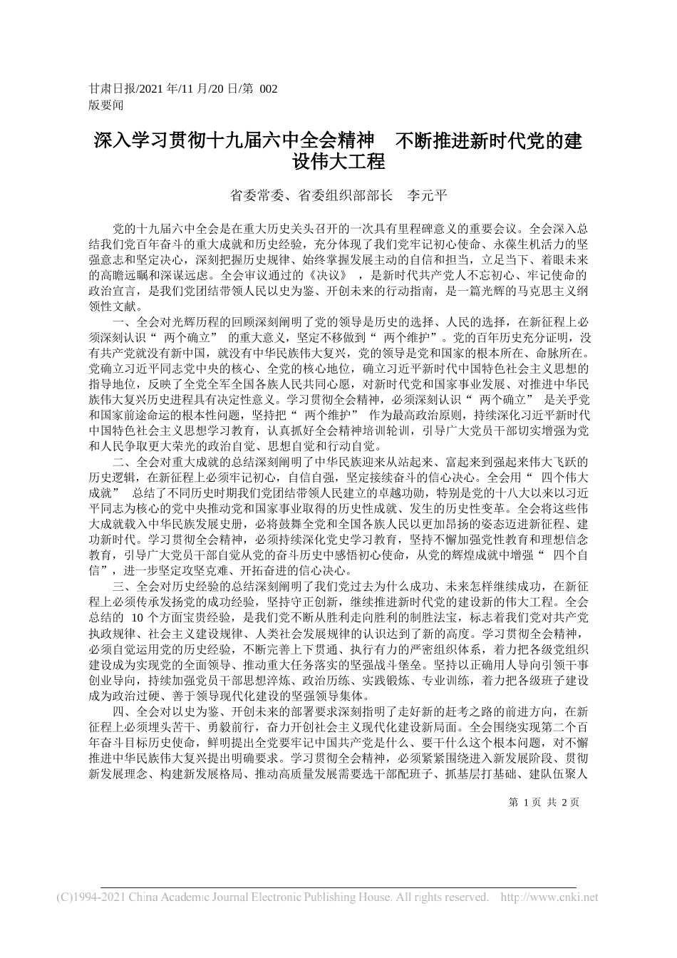 省委常委、省委组织部部长李元平：深入学习贯彻十九届六中全会精神不断推进新时代党的建设伟大工程_第1页