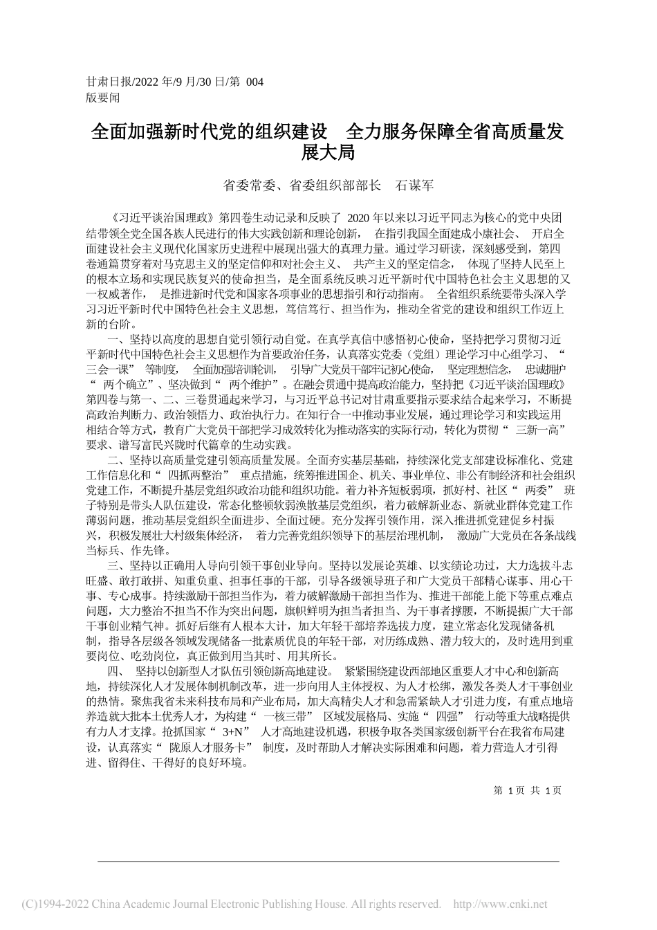 省委常委、省委组织部部长石谋军：全面加强新时代党的组织建设全力服务保障全省高质量发展大局_第1页