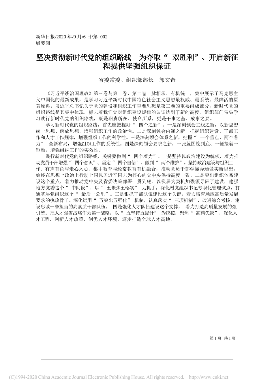 省委常委、组织部部长郭文奇：坚决贯彻新时代党的组织路线为夺取双胜利、开启新征程提供坚强组织保证_第1页