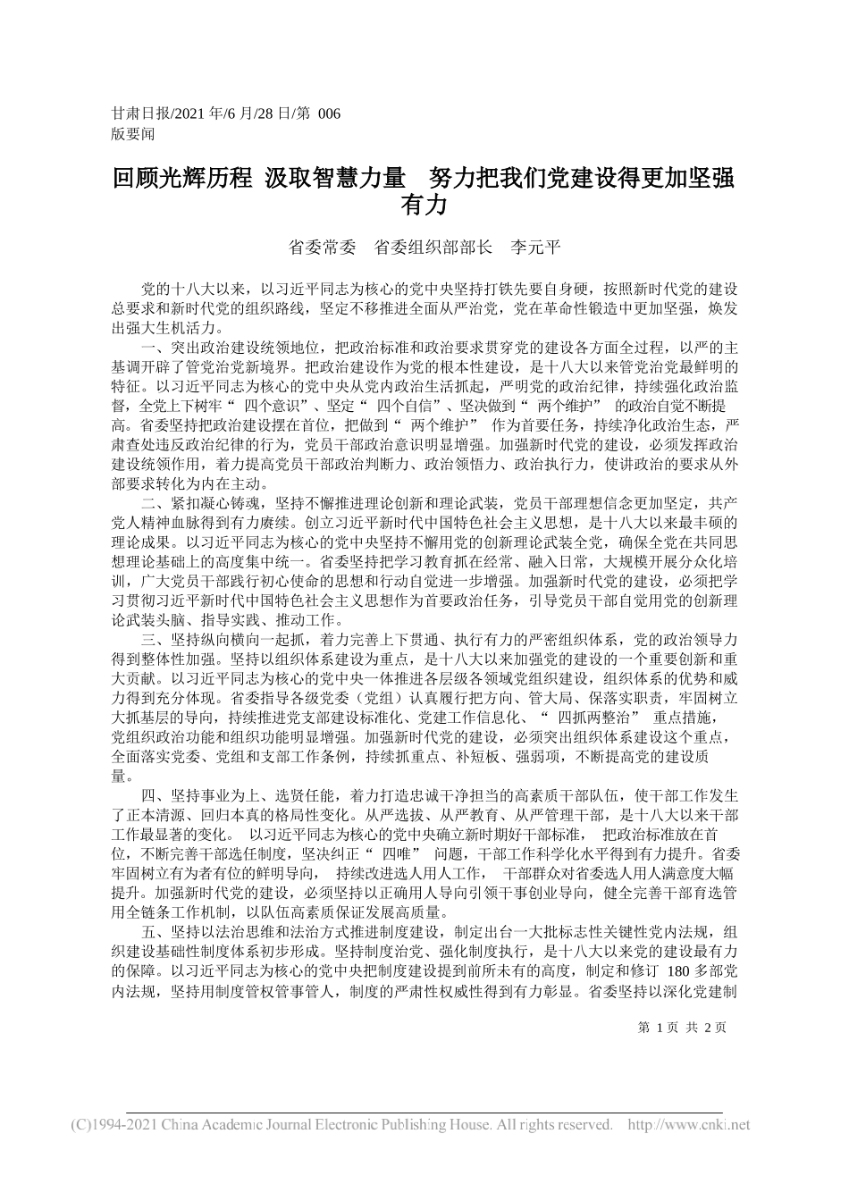 省委常委省委组织部部长李元平：回顾光辉历程汲取智慧力量努力把我们党建设得更加坚强有力_第1页