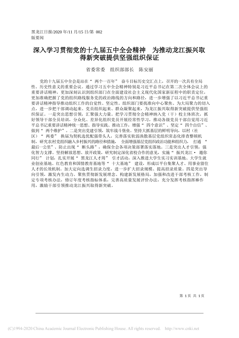 省委常委组织部部长陈安丽：深入学习贯彻党的十九届五中全会精神为推动龙江振兴取得新突破提供坚强组织保证_第1页