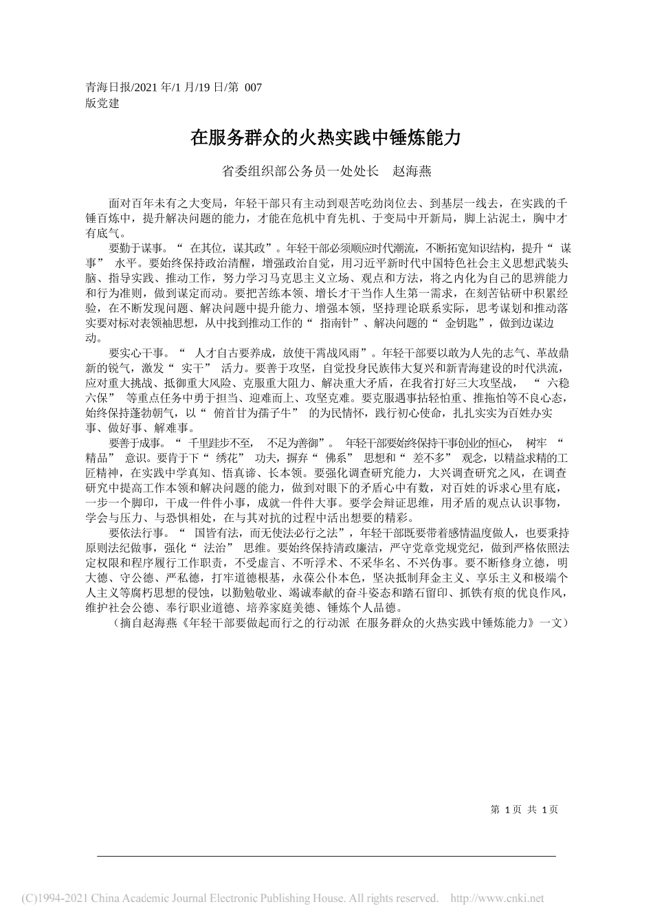 省委组织部公务员一处处长赵海燕：在服务群众的火热实践中锤炼能力_第1页