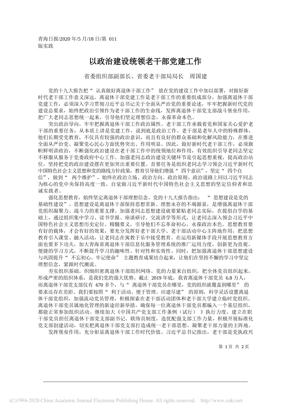 省委组织部副部长、省委老干部局局长周国建：以政治建设统领老干部党建工作_第1页