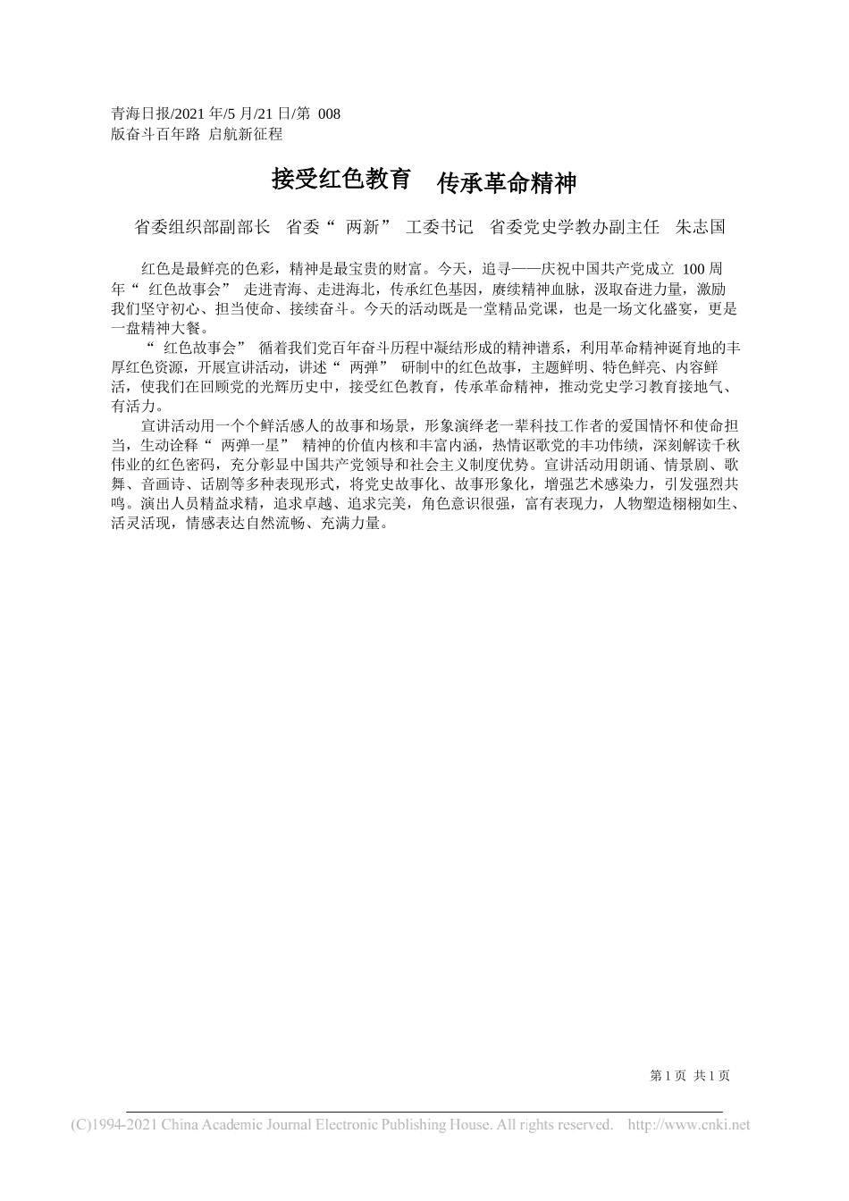 省委组织部副部长省委两新工委书记省委党史学教办副主任朱志国：接受红色教育传承革命精神_第1页