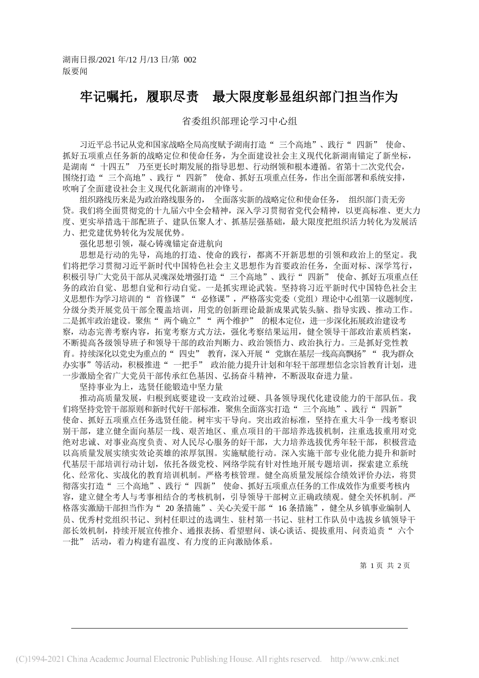 省委组织部理论学习中心组：牢记嘱托，履职尽责最大限度彰显组织部门担当作为_第1页