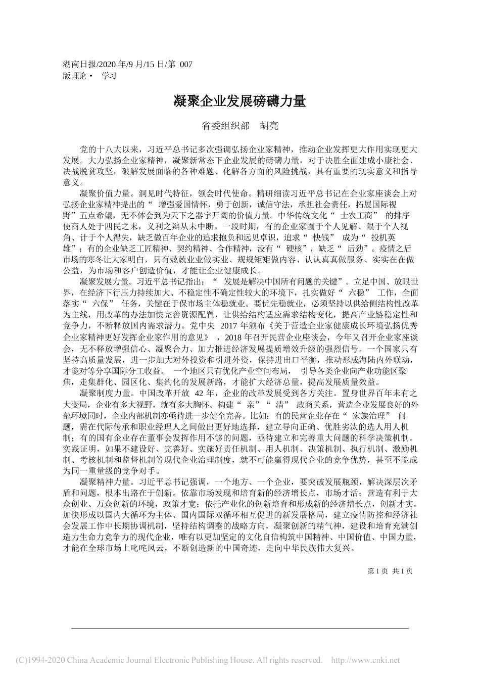 省委组织部胡亮：凝聚企业发展磅礴力量_第1页