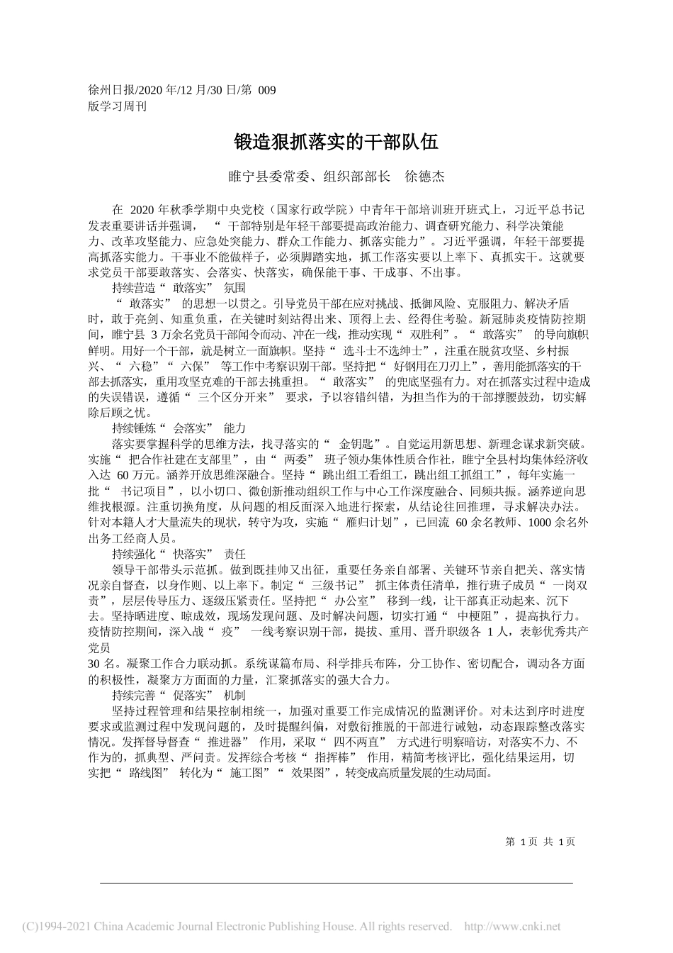 睢宁县委常委、组织部部长徐德杰：锻造狠抓落实的干部队伍_第1页