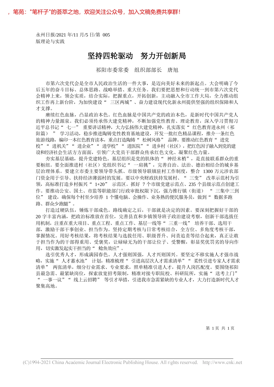 祁阳市委常委组织部部长唐旭：坚持四轮驱动努力开创新局_第1页