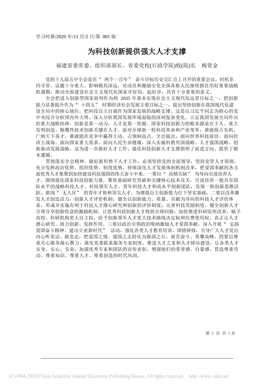 福建省委常委、组织部部长、省委党校(行政学院)校(院)长杨贤金：为科技创新提供强大人才支撑_第1页