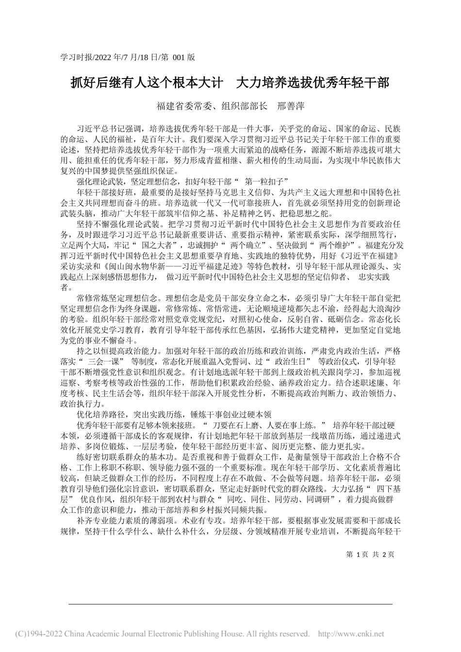 福建省委常委、组织部部长邢善萍：抓好后继有人这个根本大计大力培养选拔优秀年轻干部_第1页