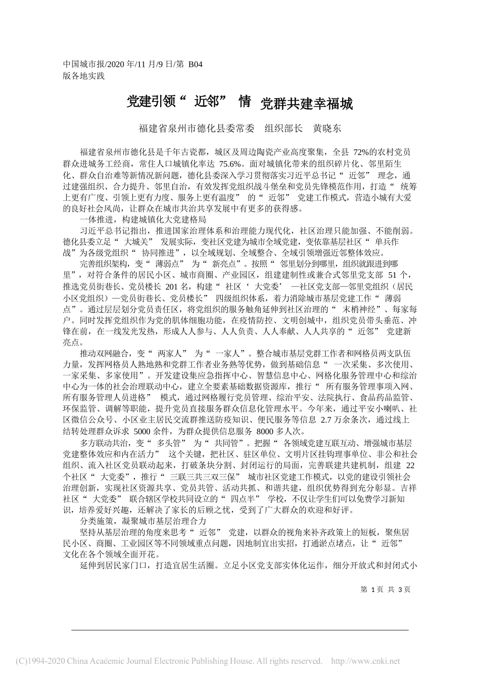 福建省泉州市德化县委常委组织部长黄晓东：党建引领近邻情党群共建幸福城_第1页