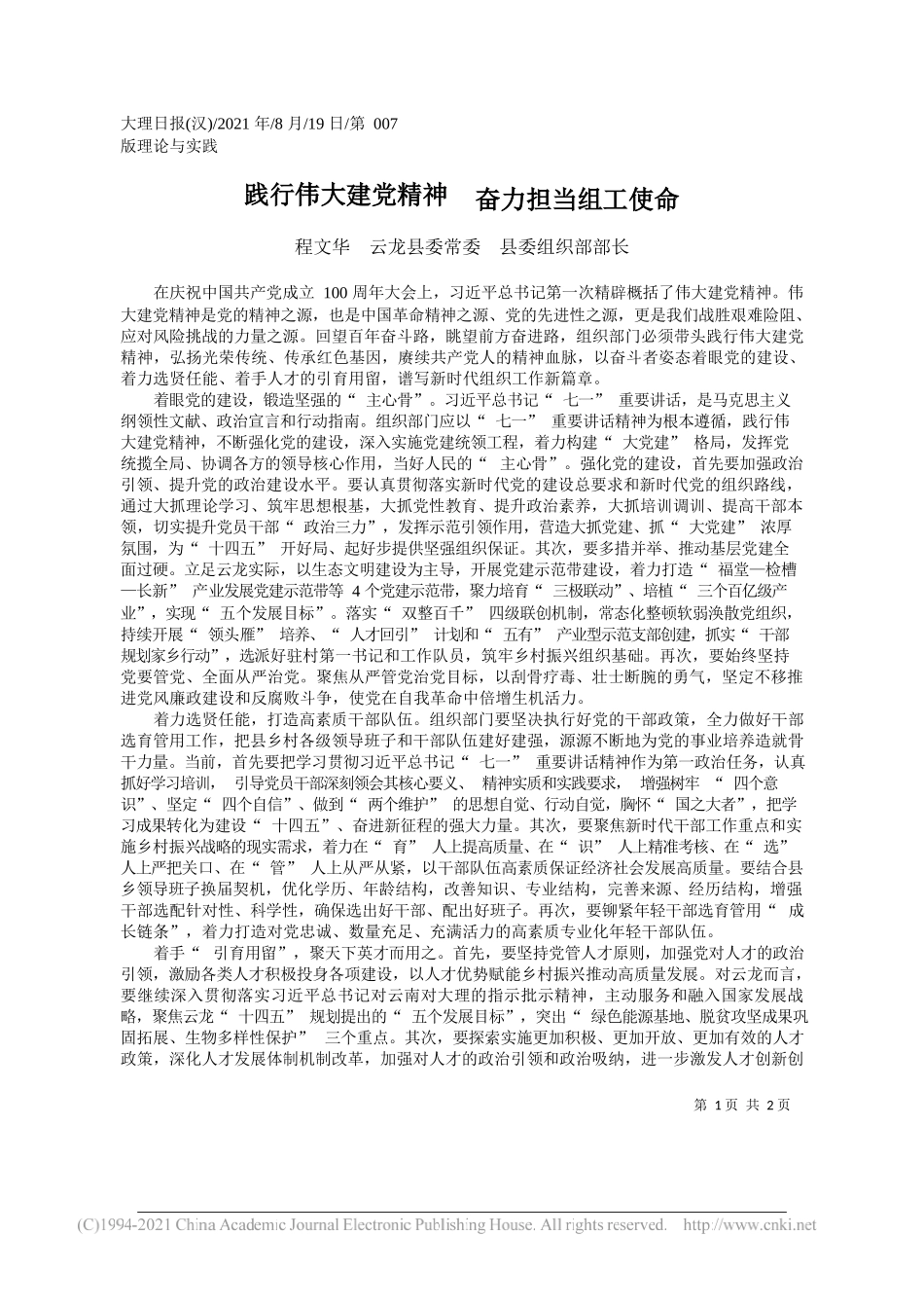 程文华云龙县委常委县委组织部部长：践行伟大建党精神奋力担当组工使命_第1页