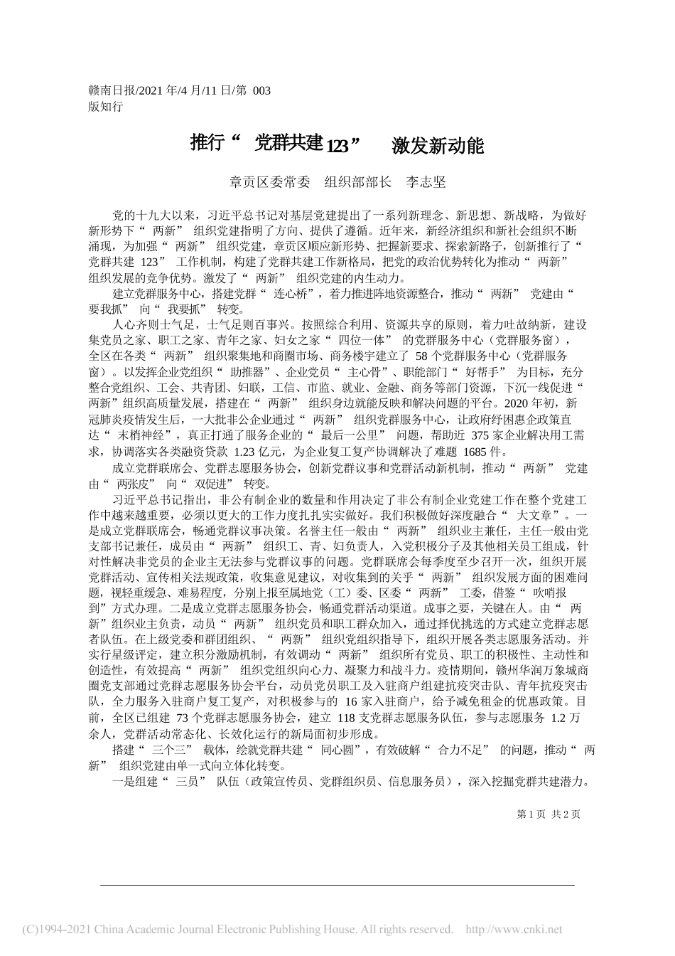 章贡区委常委组织部部长李志坚：推行党群共建123激发新动能_第1页