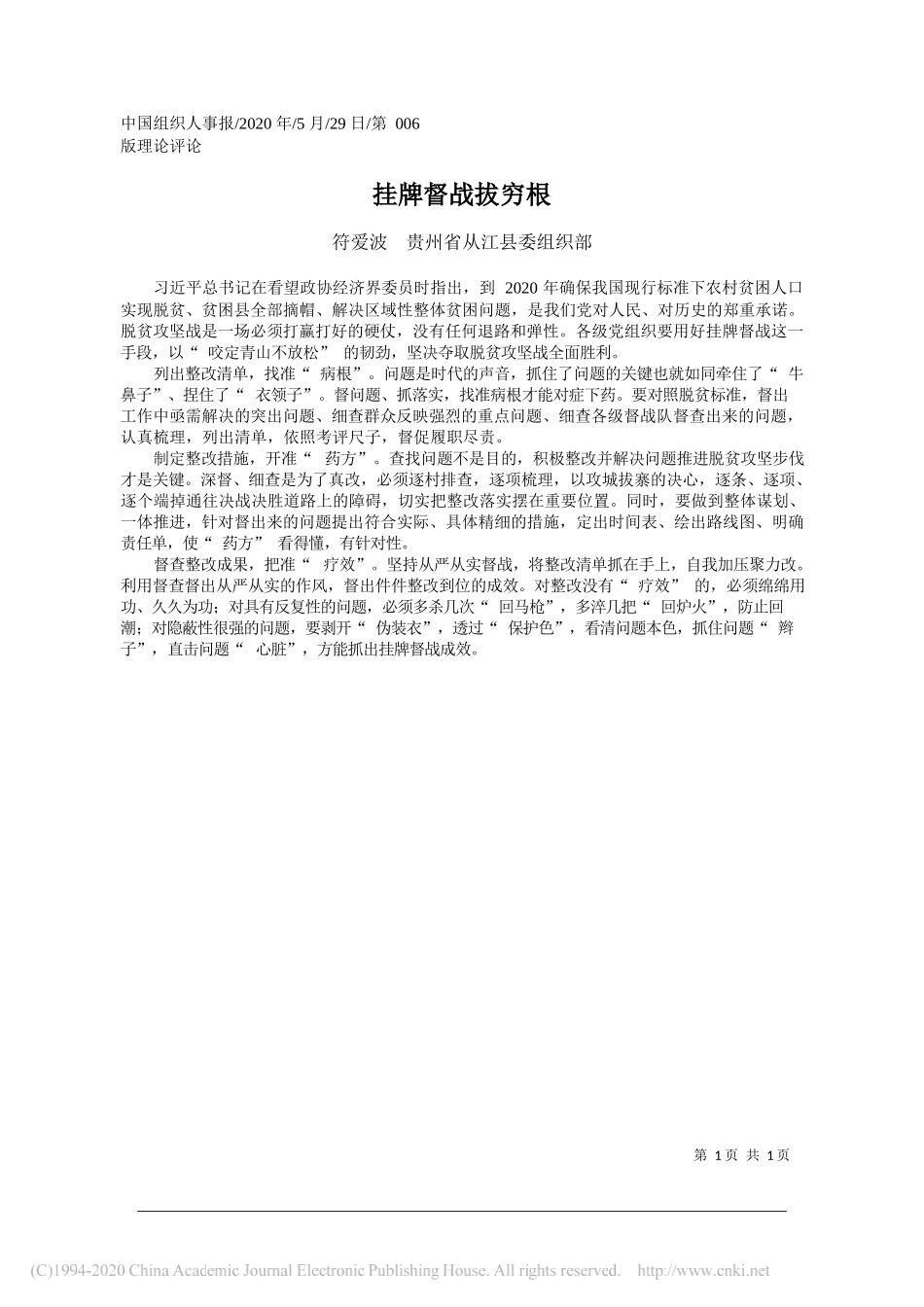 符爱波贵州省从江县委组织部：挂牌督战拔穷根_第1页