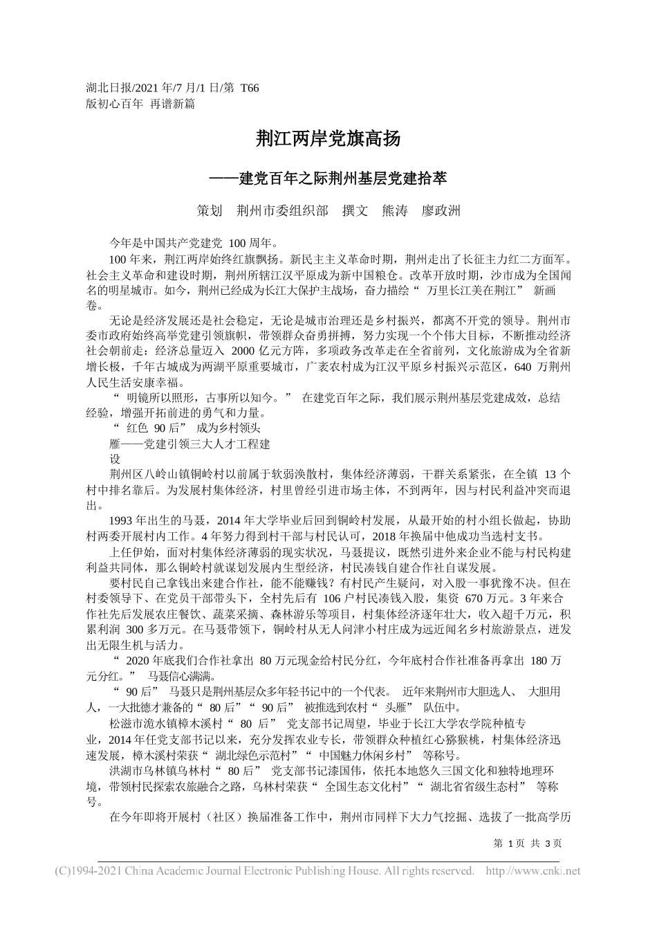 策划荆州市委组织部撰文熊涛廖政洲：荆江两岸党旗高扬_第1页