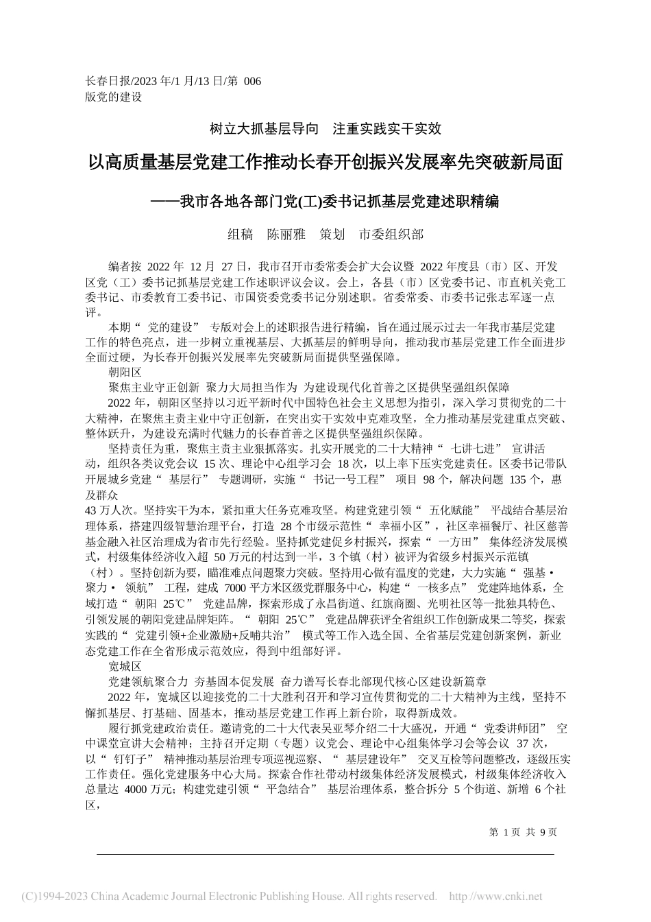 组稿陈丽雅策划市委组织部：以高质量基层党建工作推动长春开创振兴发展率先突破新局面_第1页