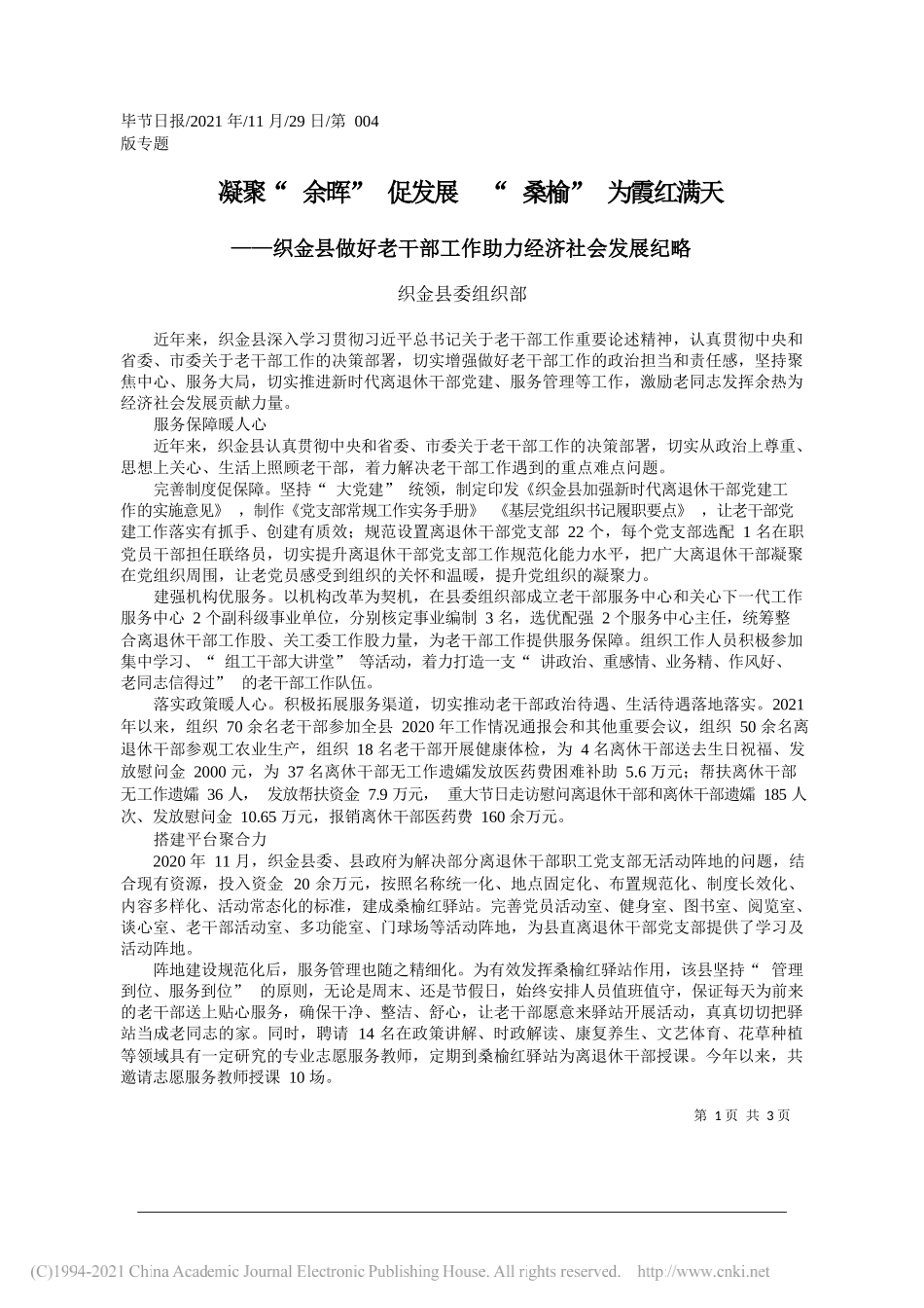 织金县委组织部：凝聚余晖促发展桑榆为霞红满天_第1页