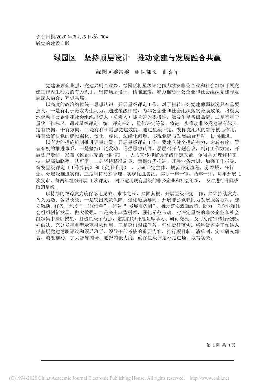 绿园区委常委组织部长曲喜军：绿园区坚持顶层设计推动党建与发展融合共赢_第1页