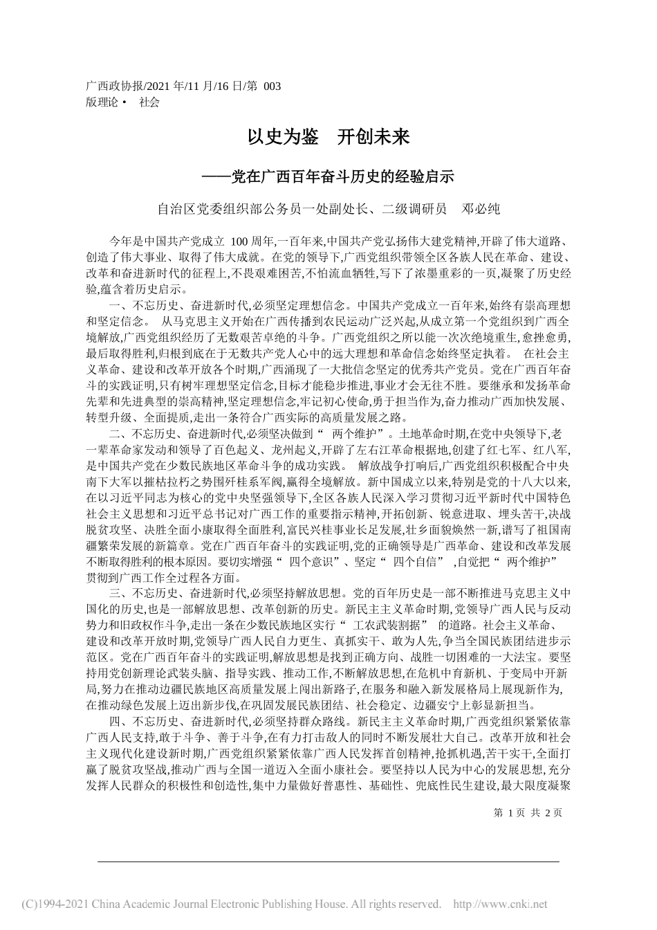 自治区党委组织部公务员一处副处长、二级调研员邓必纯：以史为鉴开创未来_第1页