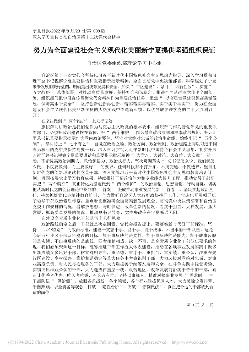 自治区党委组织部理论学习中心组：努力为全面建设社会主义现代化美丽新宁夏提供坚强组织保证_第1页