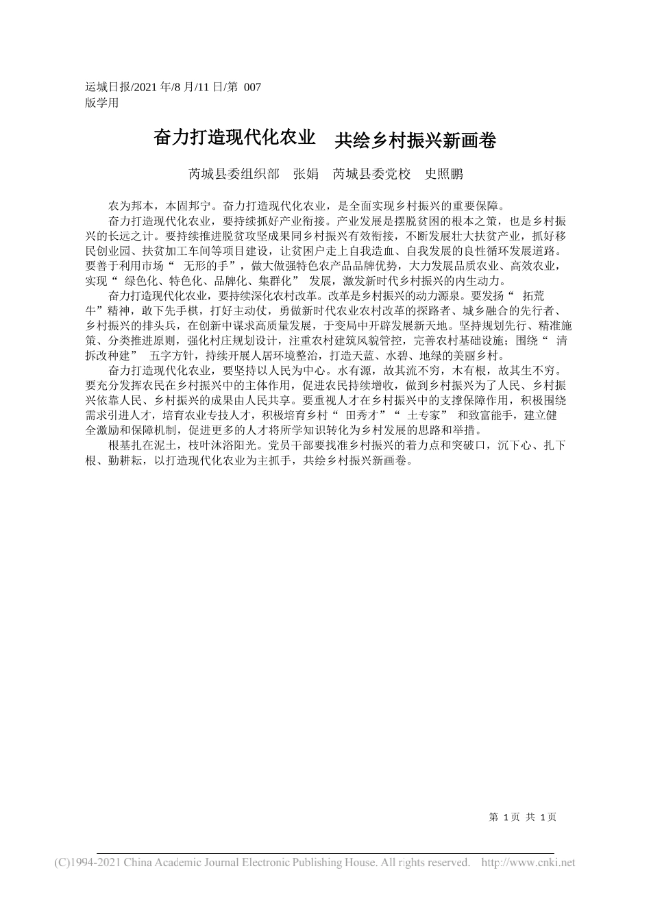 芮城县委组织部张娟芮城县委党校史照鹏：奋力打造现代化农业共绘乡村振兴新画卷_第1页