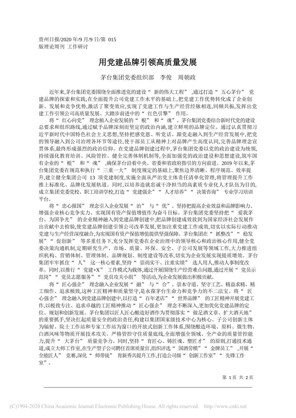 茅台集团党委组织部李俊周朝政：用党建品牌引领高质量发展_第1页