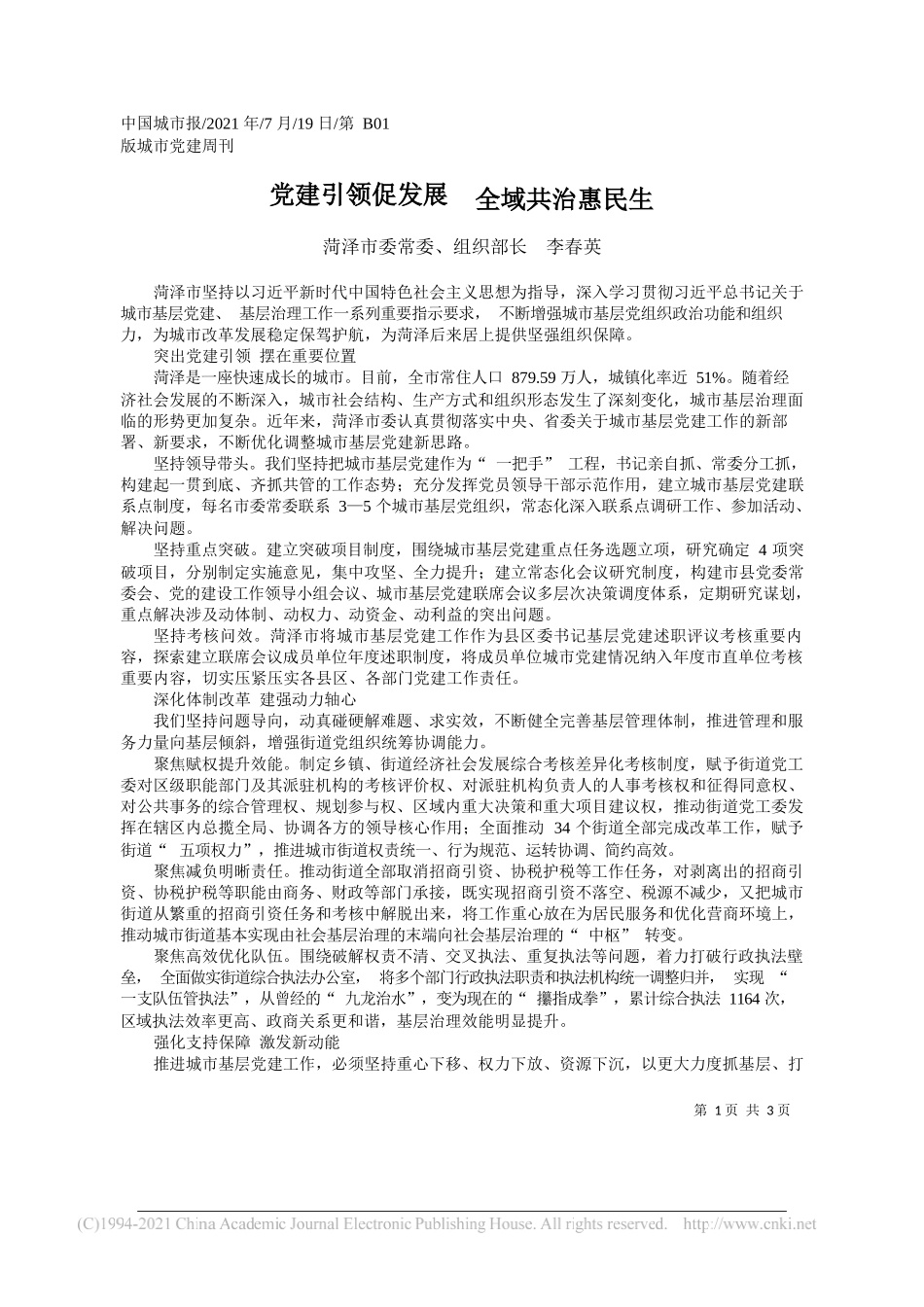 菏泽市委常委、组织部长李春英：党建引领促发展全域共治惠民生_第1页