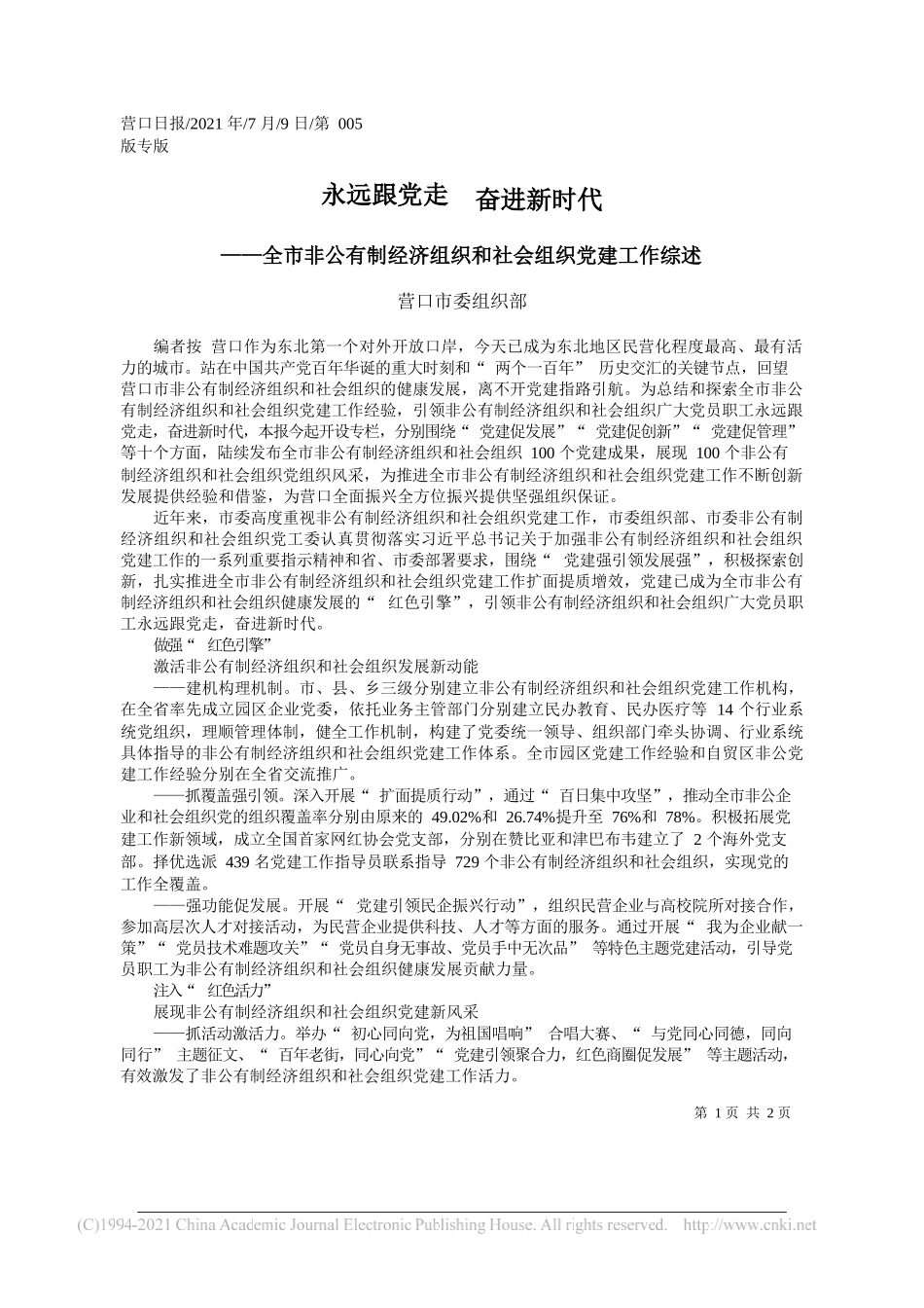 营口市委组织部：永远跟党走奋进新时代_第1页