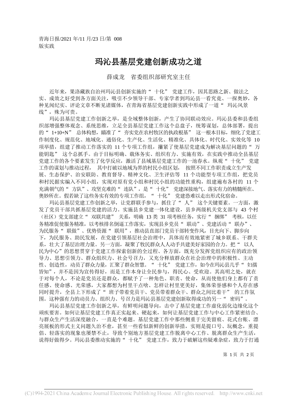 薛成龙省委组织部研究室主任：玛沁县基层党建创新成功之道_第1页