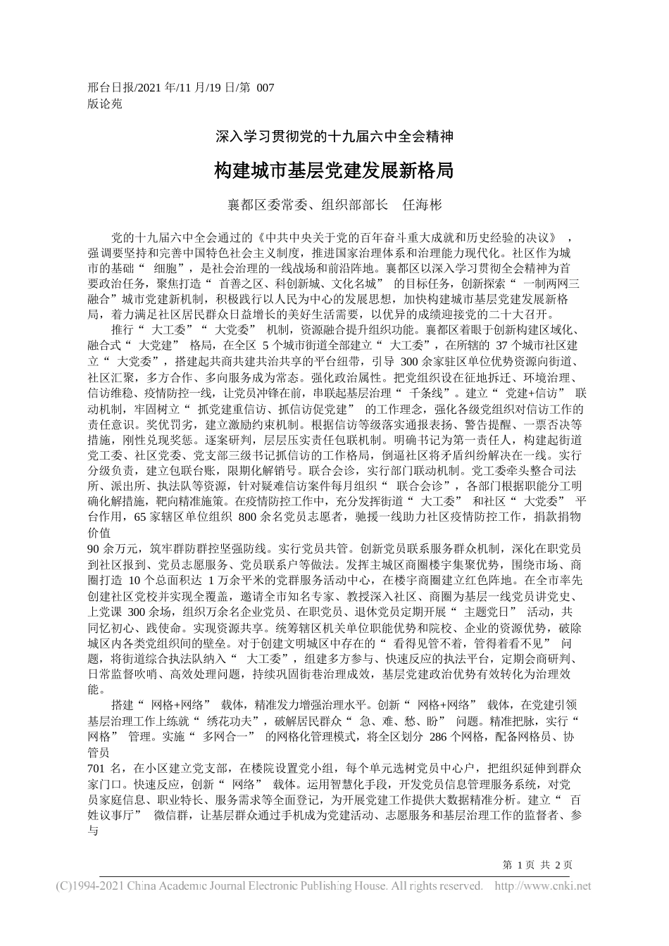 襄都区委常委、组织部部长任海彬：构建城市基层党建发展新格局_第1页