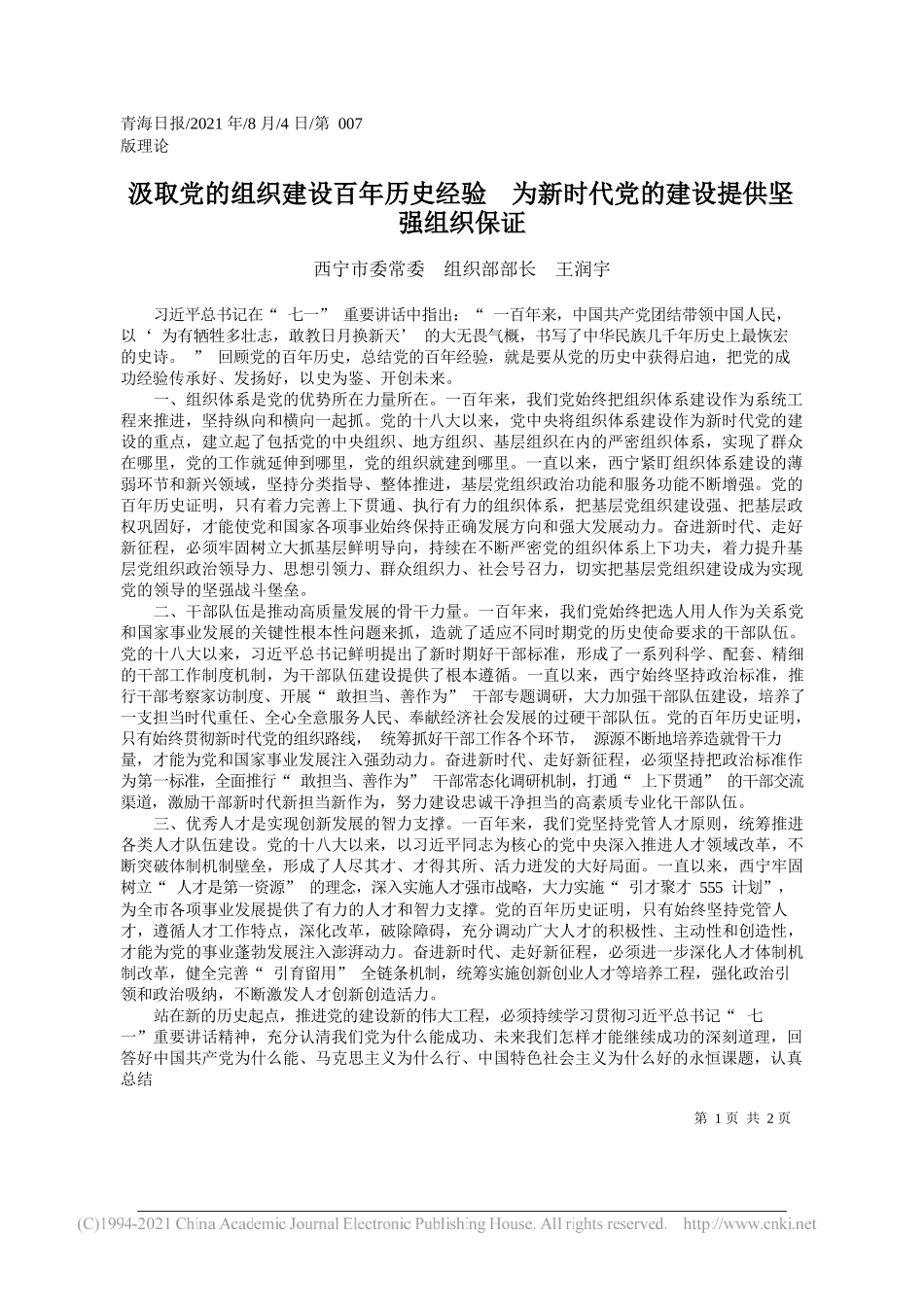 西宁市委常委组织部部长王润宇：汲取党的组织建设百年历史经验为新时代党的建设提供坚强组织保证_第1页